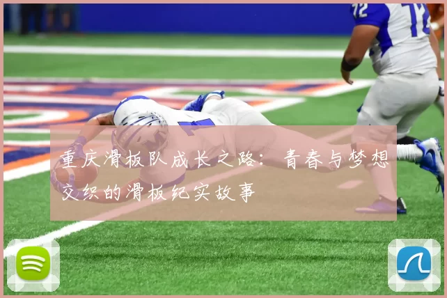 重庆滑板队成长之路:青春与梦想交织的滑板纪实故事
