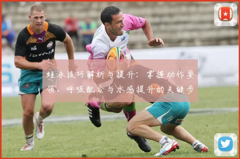 蛙泳技巧解析与提升:掌握动作要领、呼吸配合与水感提升的关键步骤