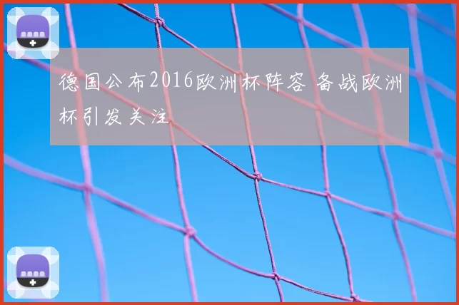 德国公布2016欧洲杯阵容 备战欧洲杯引发关注